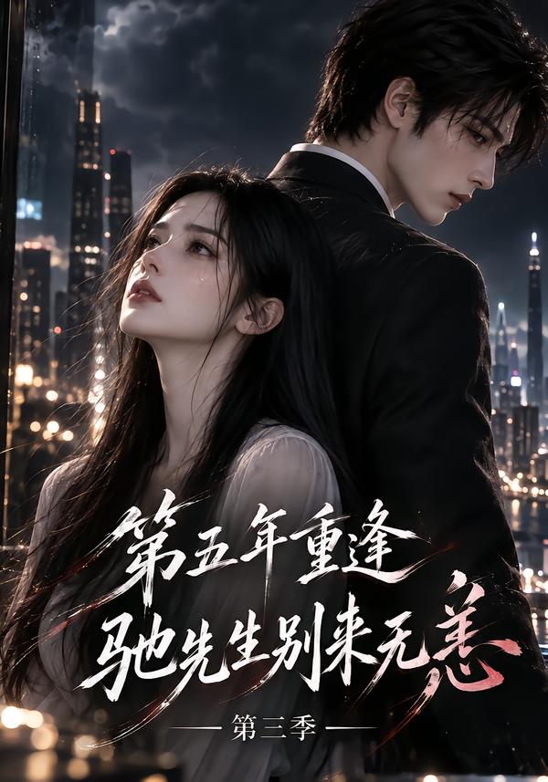 第五年重逢驰先生别来无恙第三季（1080）