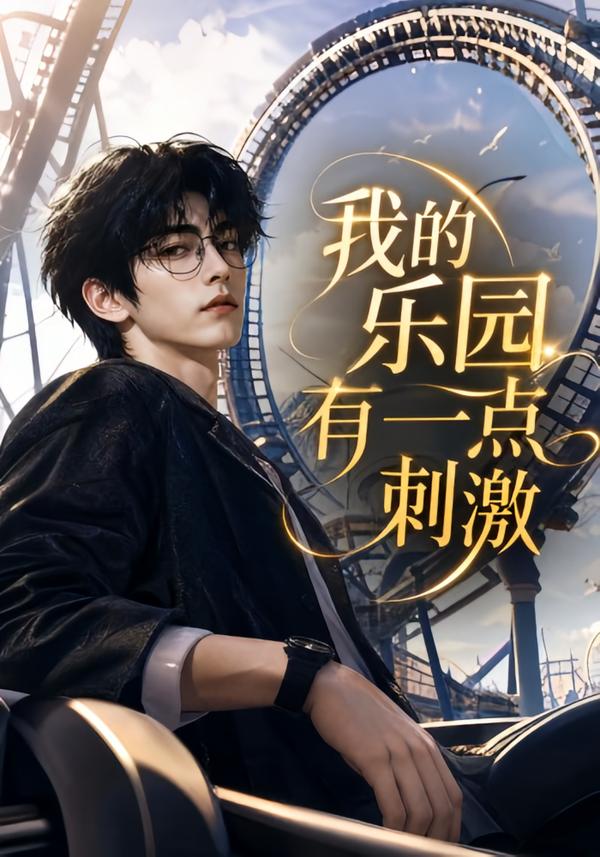 我的乐园有一点刺激（1080）