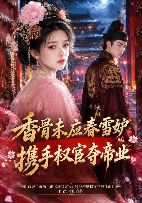 香骨未应春雪妒携手权宦夺帝业（蓝光）