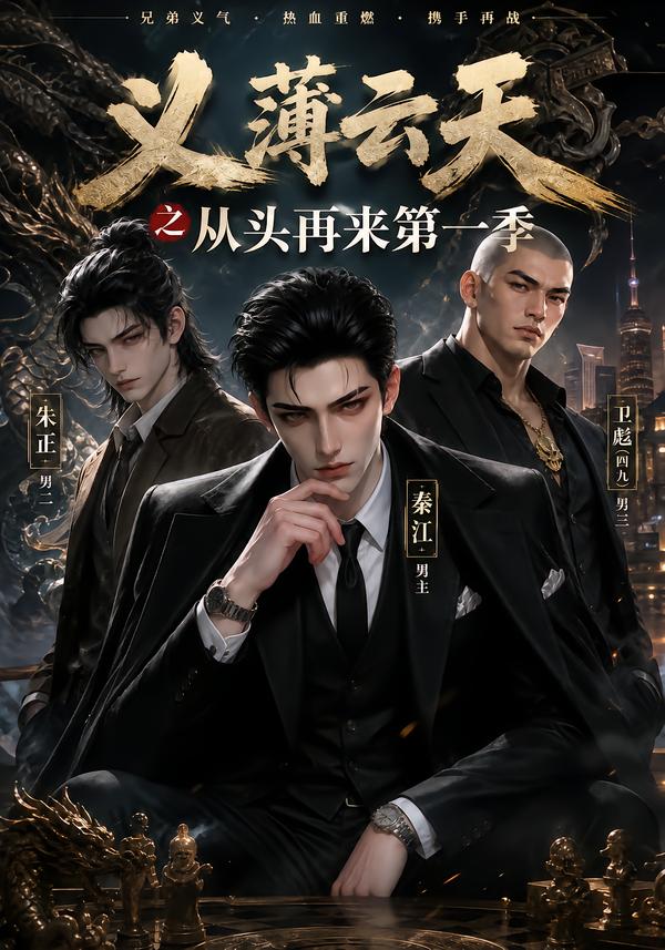 义薄云天之从头再来第一季（4K）