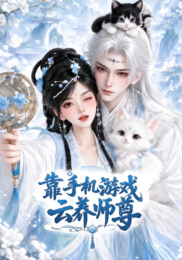 靠手机游戏云养师尊（1080）