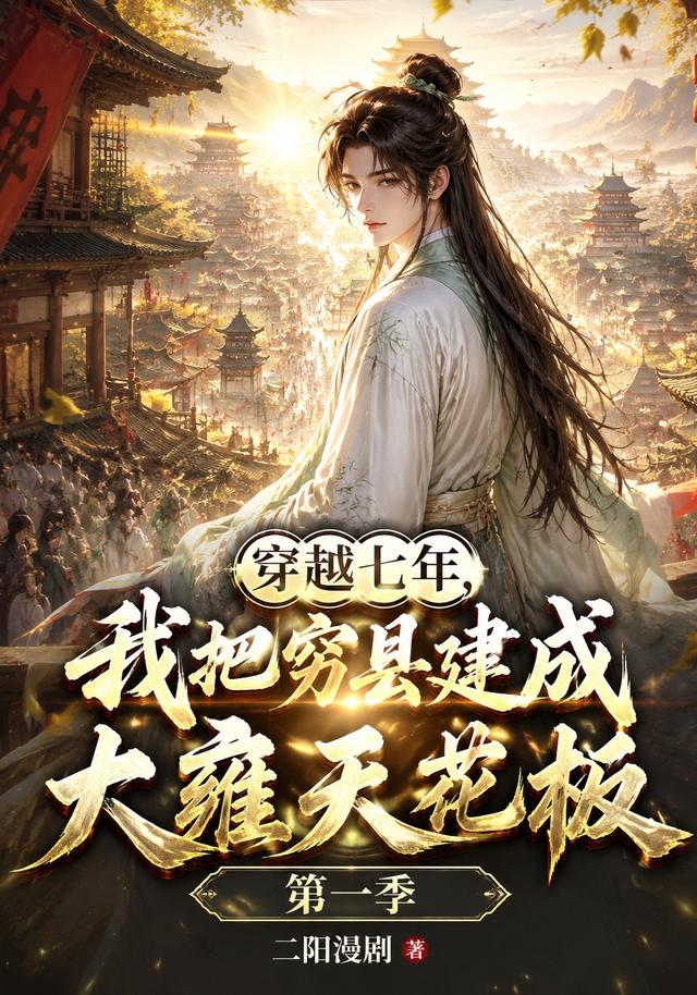 穿越七年我把穷县建成大雍天花板第二季（4K）