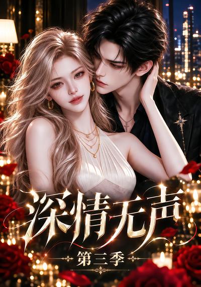 深情无声第三季（1080）
