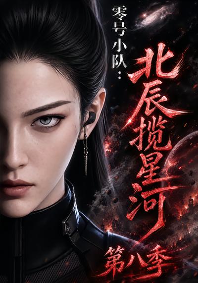 零号小队北辰揽星河第八季（1080）