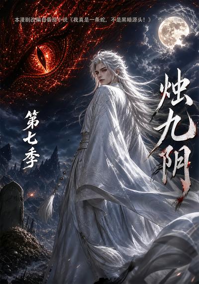 烛九阴第七季（1080）