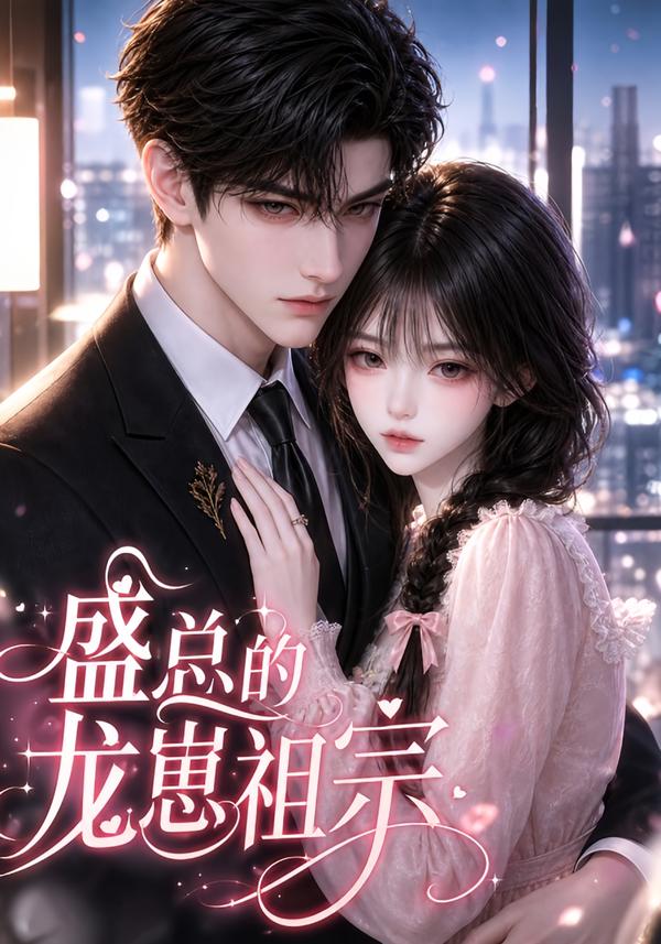 盛总的龙崽祖宗（蓝光）