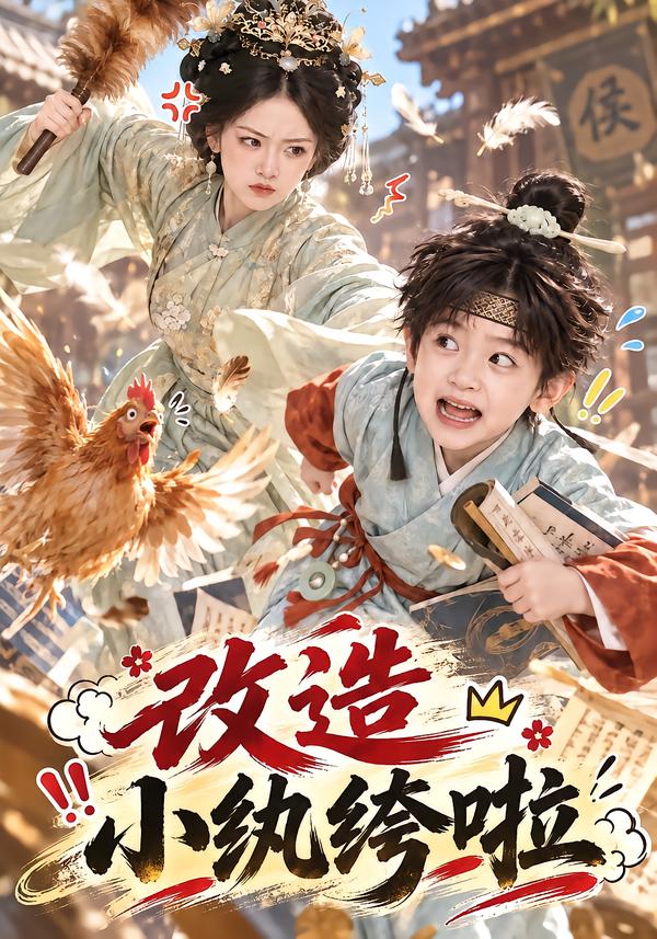 改造小纨绔啦（蓝光）