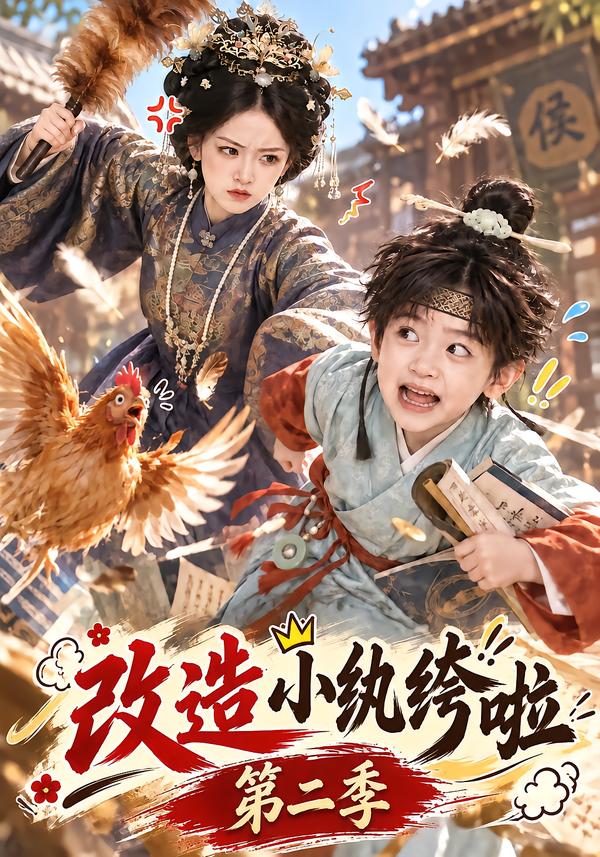 改造小纨绔啦第二季（蓝光）