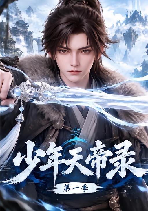 少年天帝录第一季（蓝光）