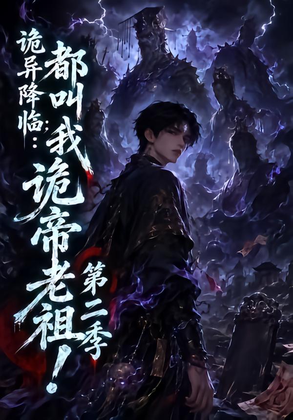 诡异降临都叫我诡帝老祖第二季(蓝光)