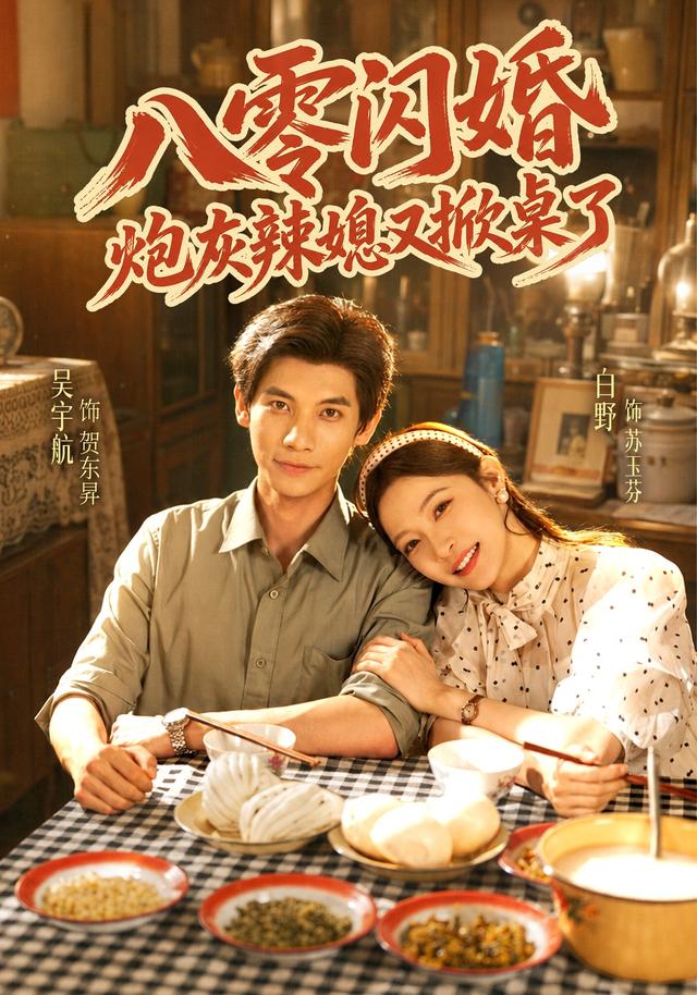 八零闪婚炮灰辣媳又掀桌了(1080)