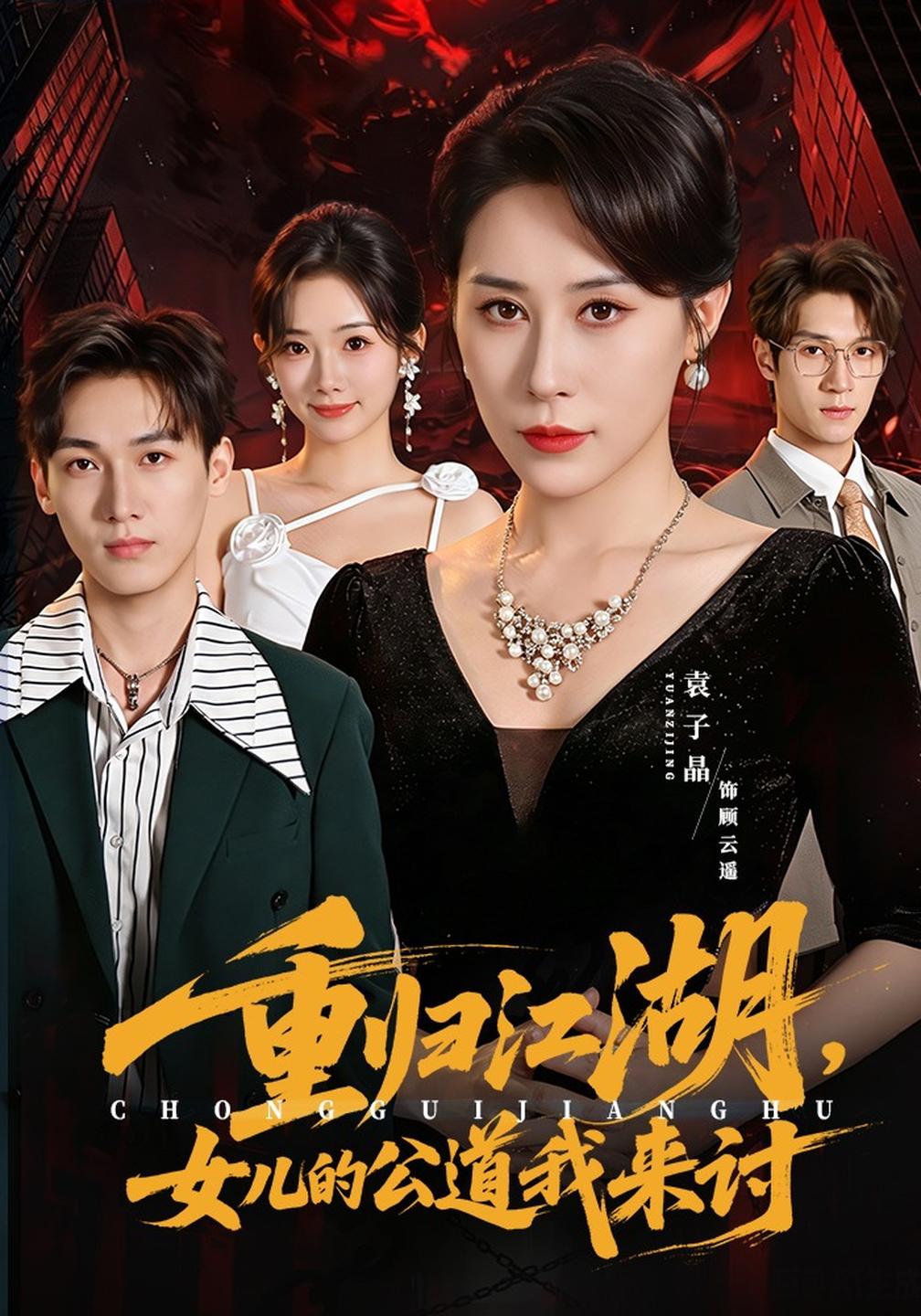 重归江湖女儿的公道我来讨（蓝光）