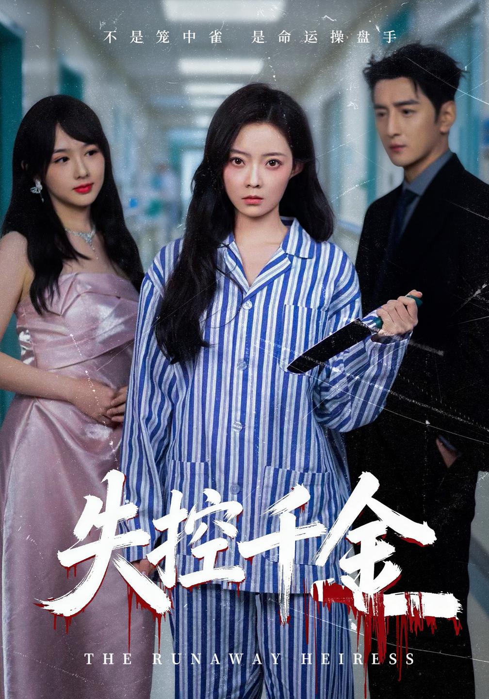 失控千金(蓝光)