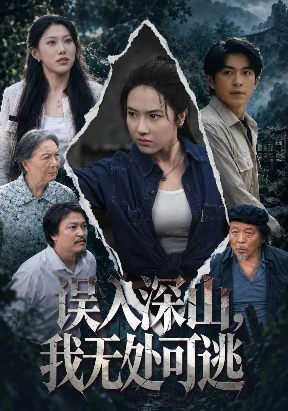 误入深山我无处可逃（1080）