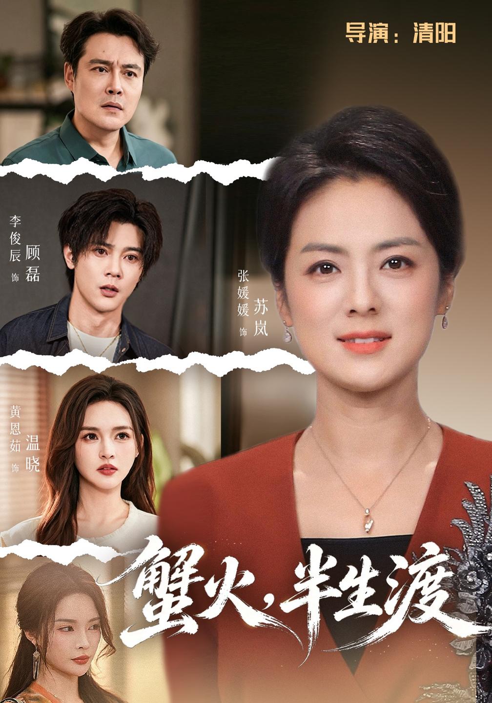 蟹火半生渡（蓝光）