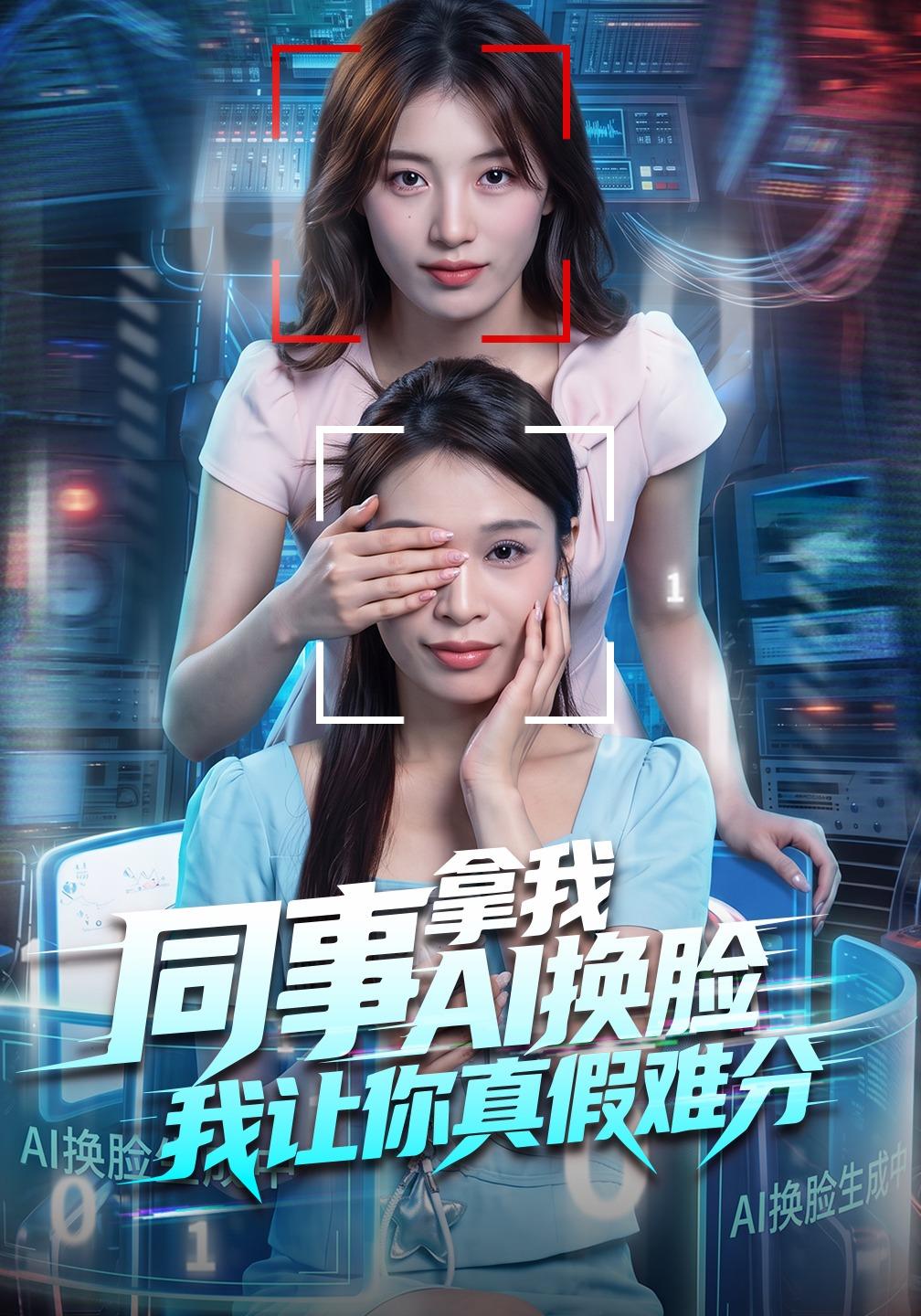 同事拿我ai换脸我让你真假难分（蓝光）