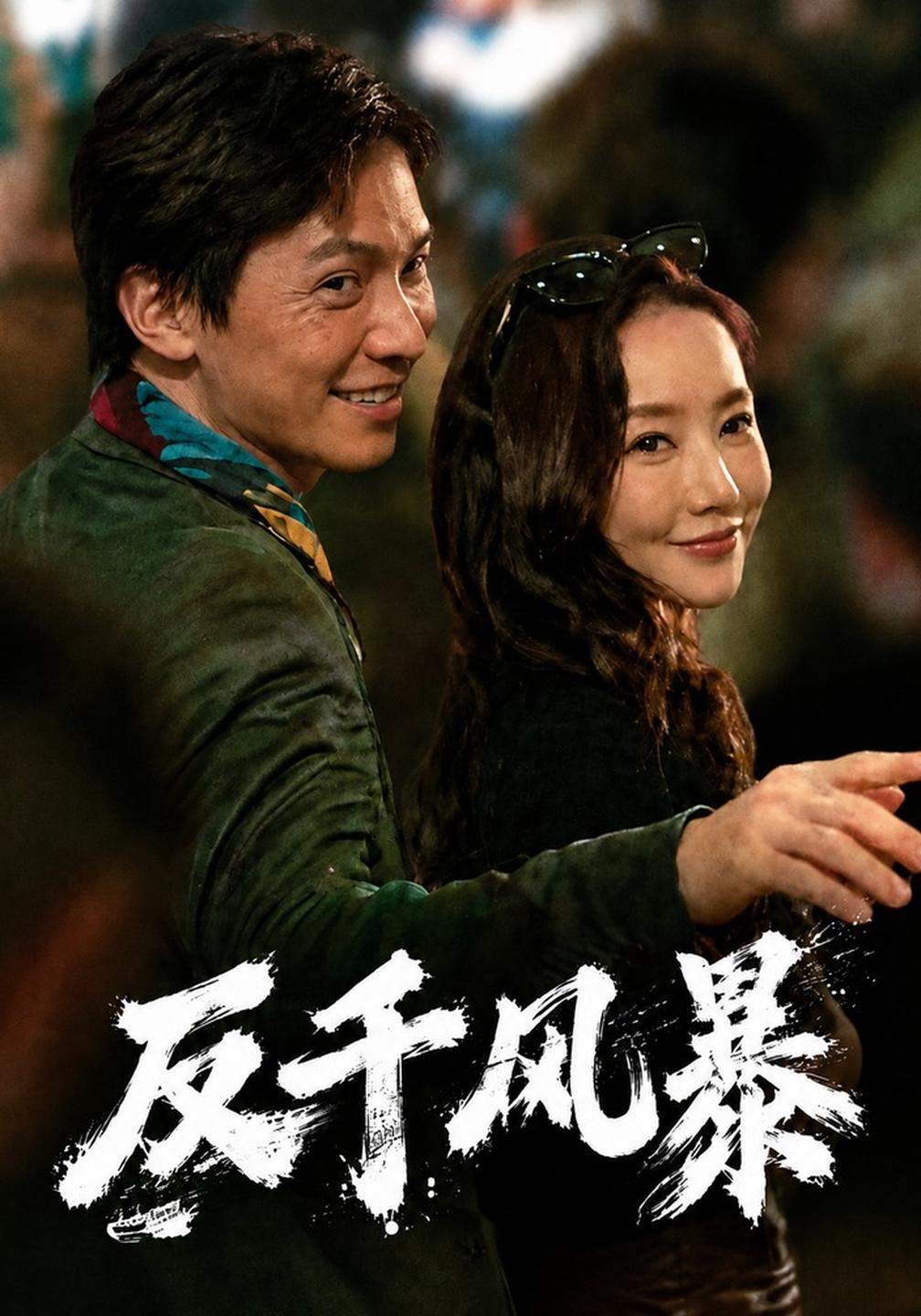 反千风暴(蓝光)