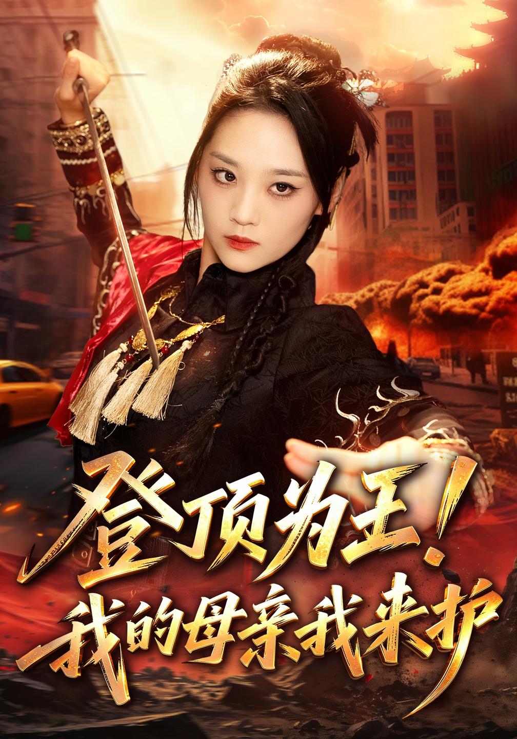 登顶为王我的母亲我来护(1080)