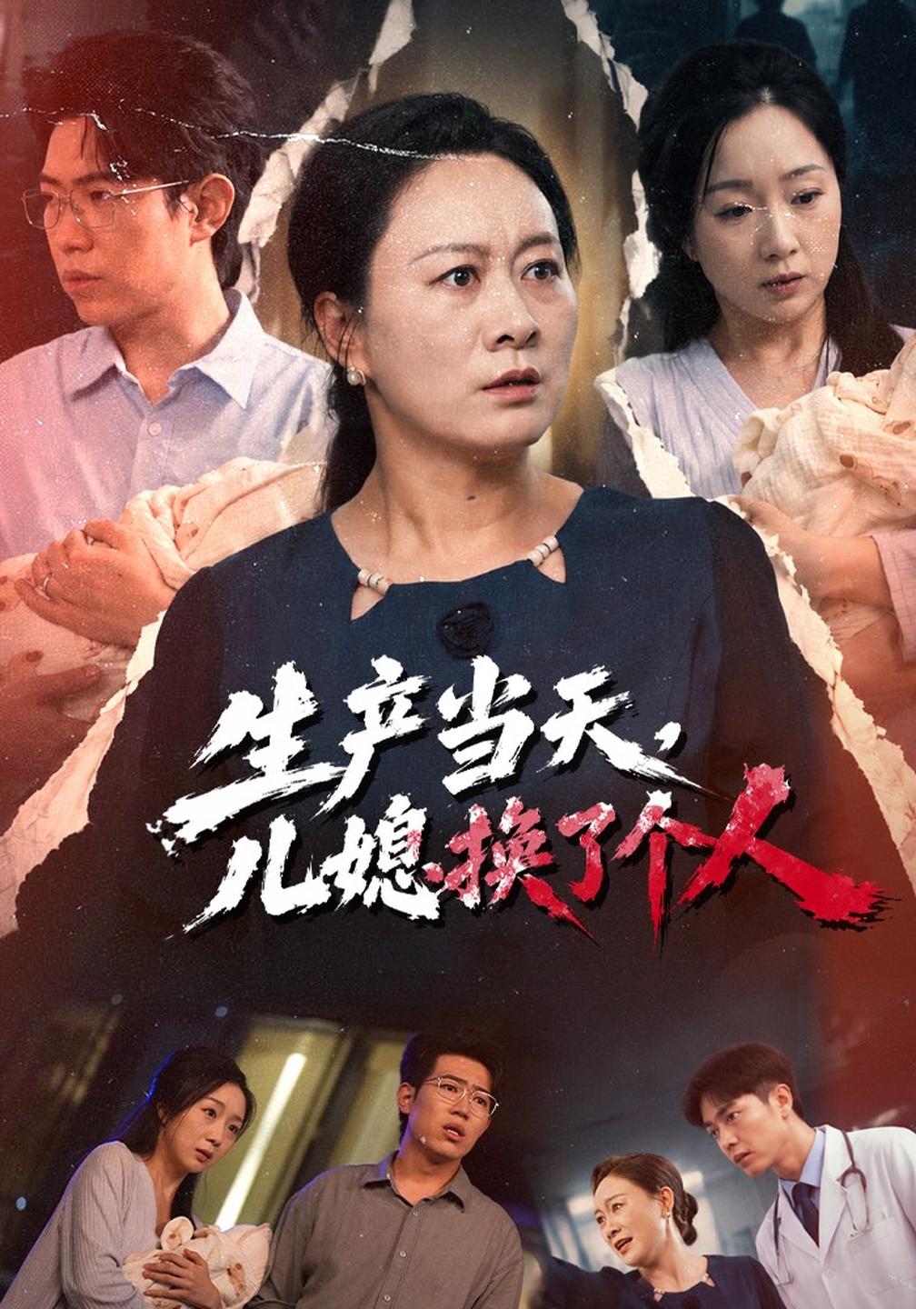 生产当天儿媳换了个人（4K）