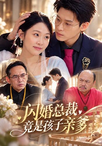 闪婚总裁竟是孩子亲爹（1080）