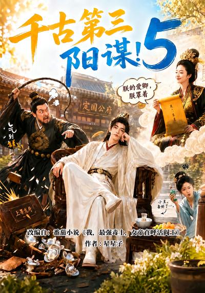 千古第三阳谋第五部（4K）