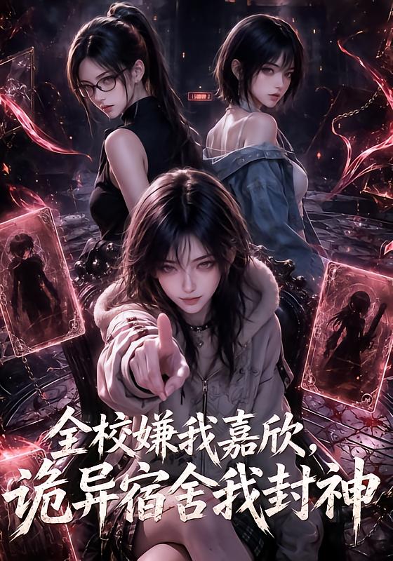 全校嫌我嘉欣诡异宿舍我封神（1080）