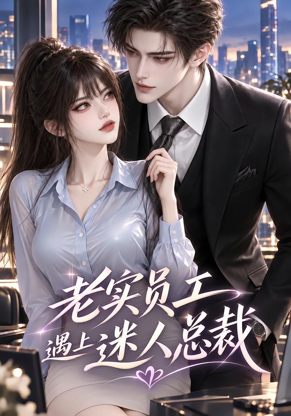 老实员工遇上迷人总裁（1080）