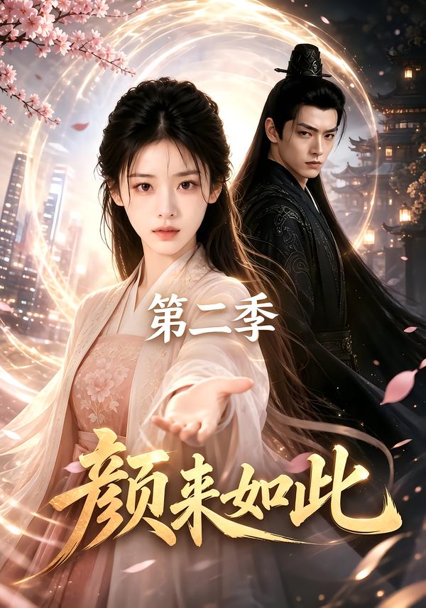 颜来如此第二季（1080）
