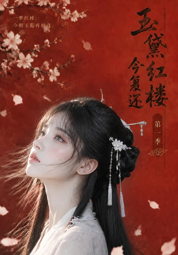 玉黛红楼今复还第一季（1080）