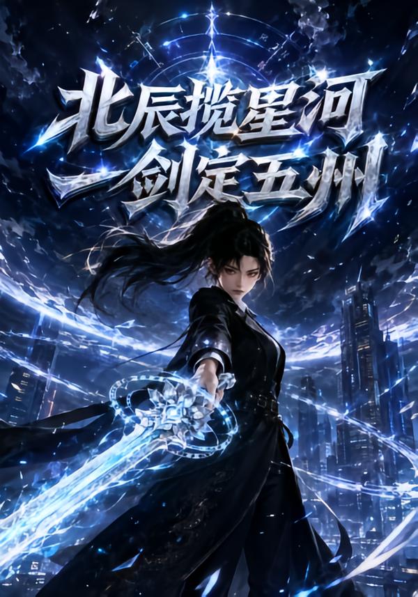 北辰揽星河一剑定五洲（4K）