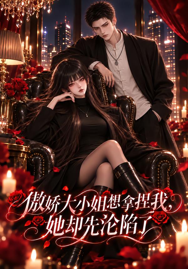 傲娇大小姐想拿捏我她却先沦陷了（蓝光）
