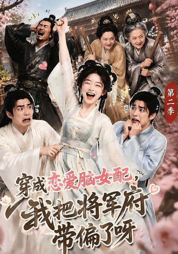 穿成恋爱脑女配我把将军府带偏了呀第二季（1080）