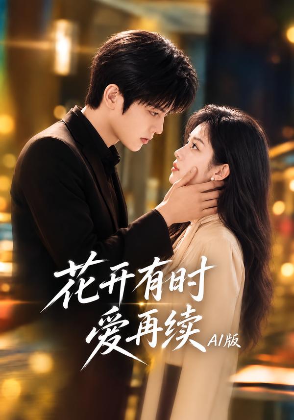 花开有时爱再续ai版（4K）