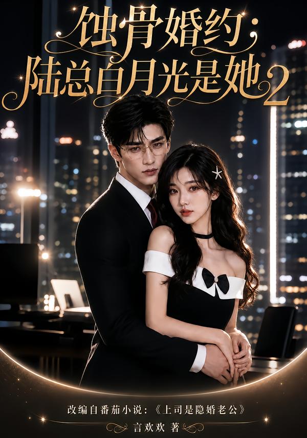蚀骨婚约陆总白月光是她第二部（蓝光）