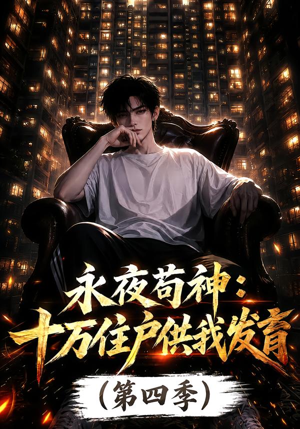 永夜苟神十万住户供我发育第四季（4K）