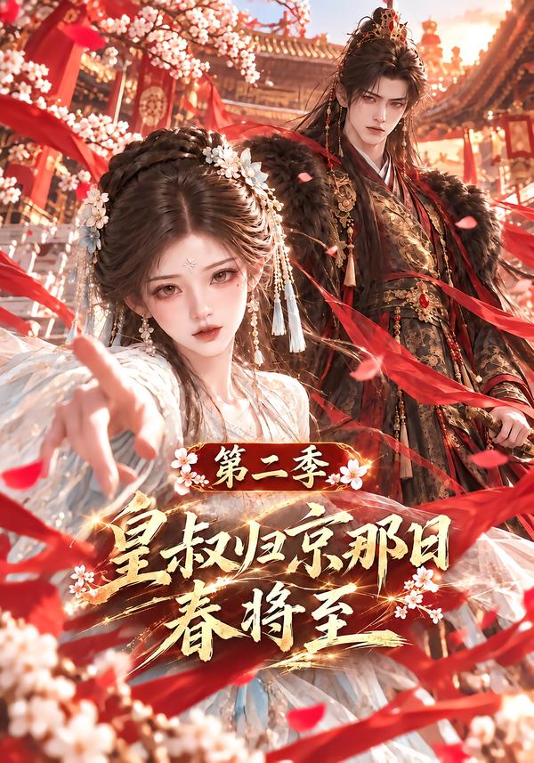 皇叔归京那日春将至第二季（4K）