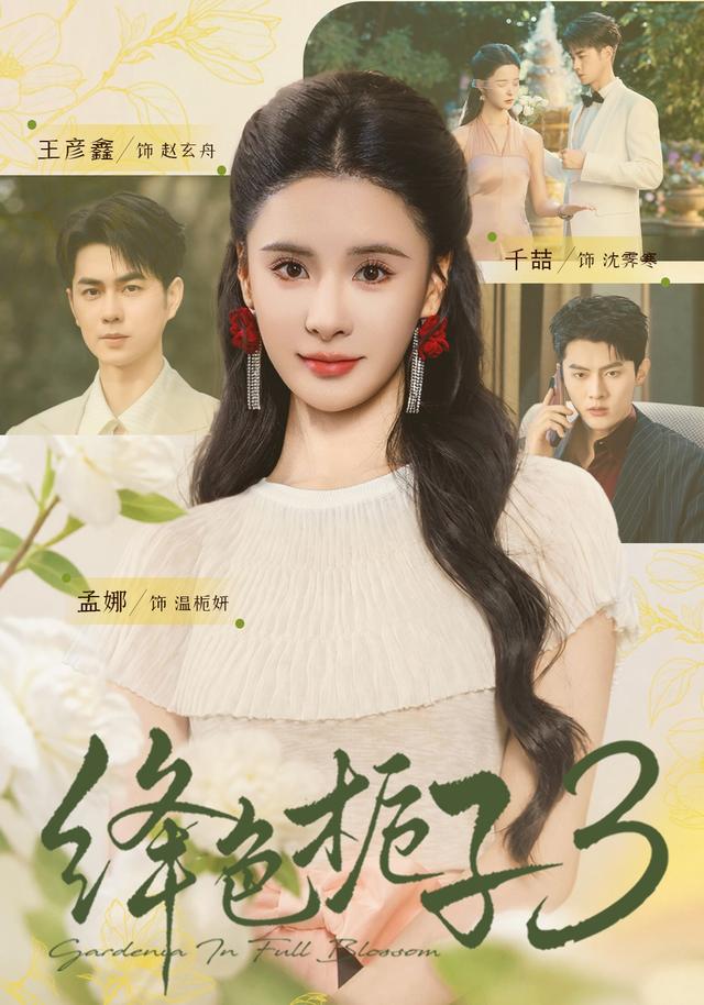 绛色栀子第三部（蓝光）