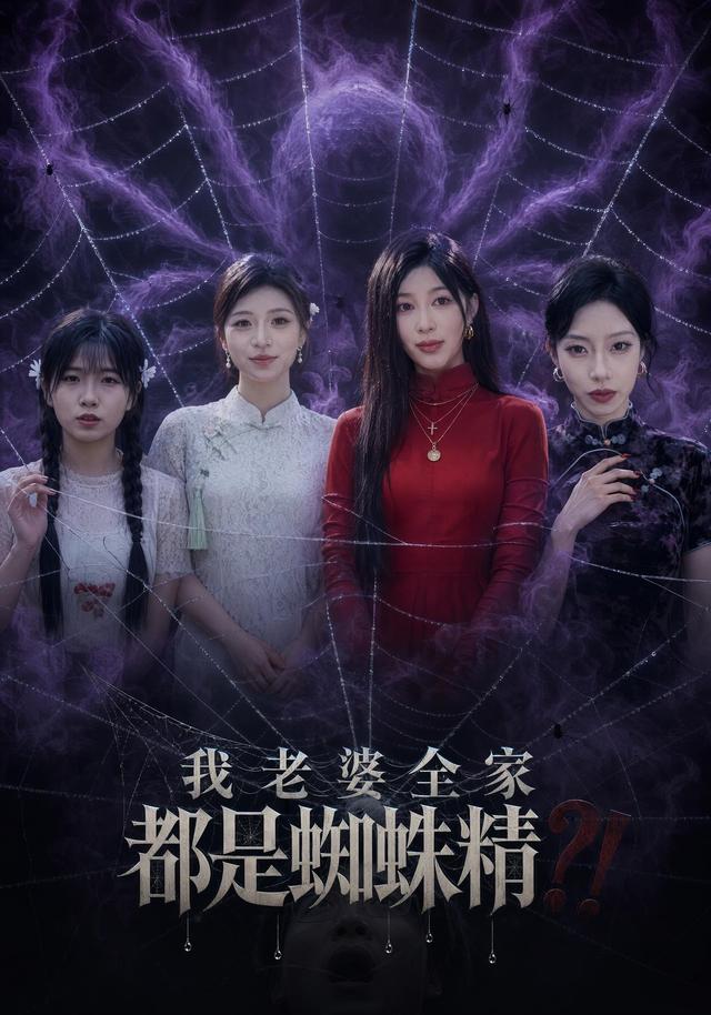我老婆全家都是蜘蛛精(4K)