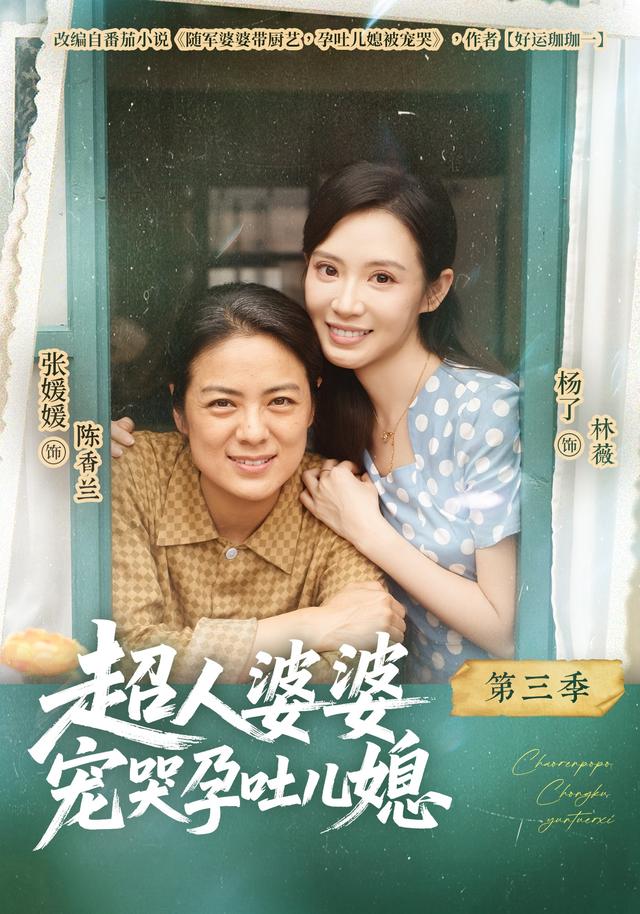 超人婆婆宠哭孕吐儿媳第三季(4K)