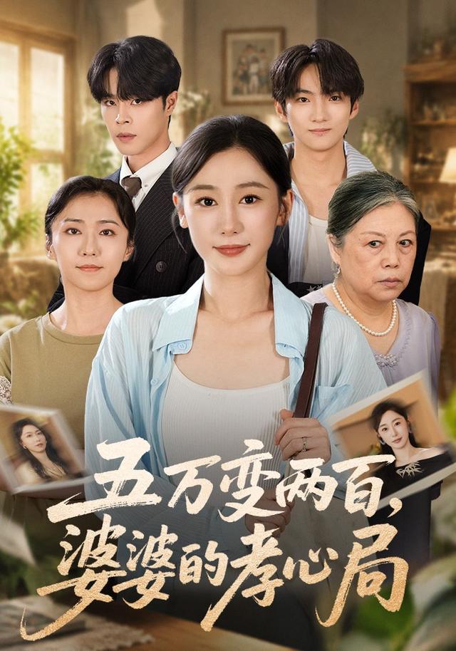 五万变两百婆婆的孝心局(4K)