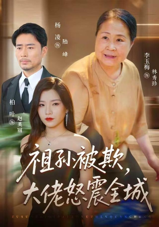 祖孙被欺大佬怒震全城(4K)