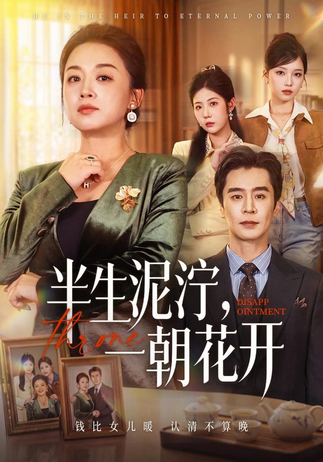 半生泥泞一朝花开(蓝光)
