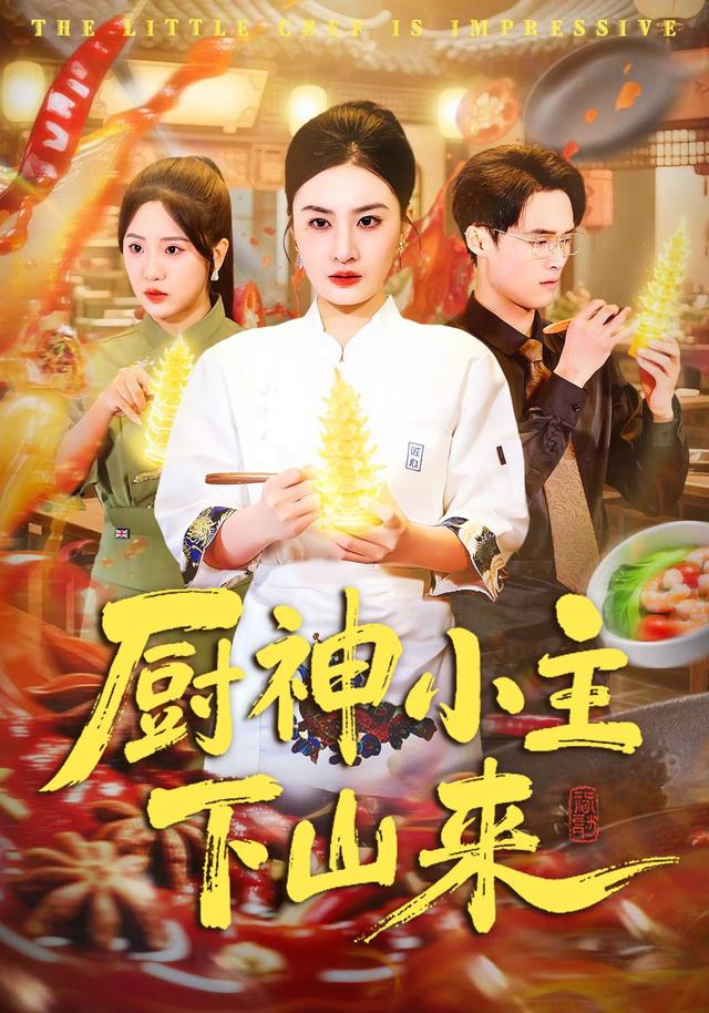 厨神小主下山来(蓝光)