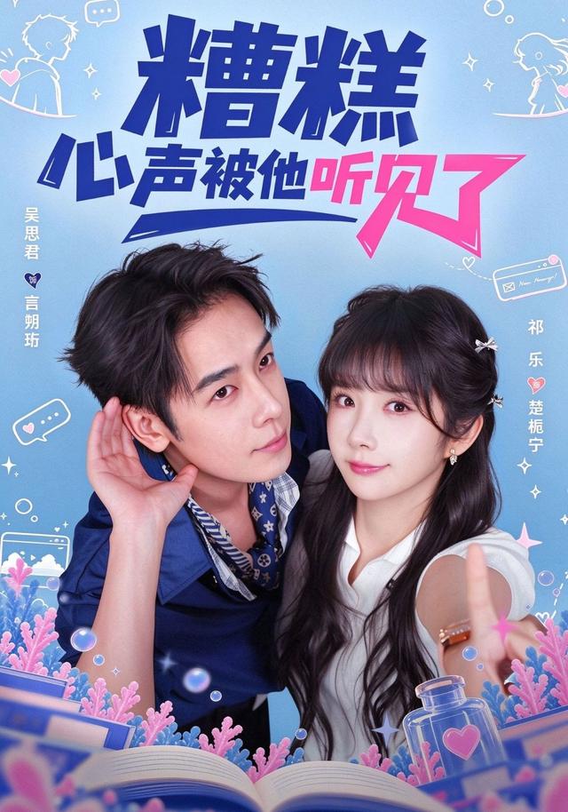糟糕心声被他听见了(蓝光)