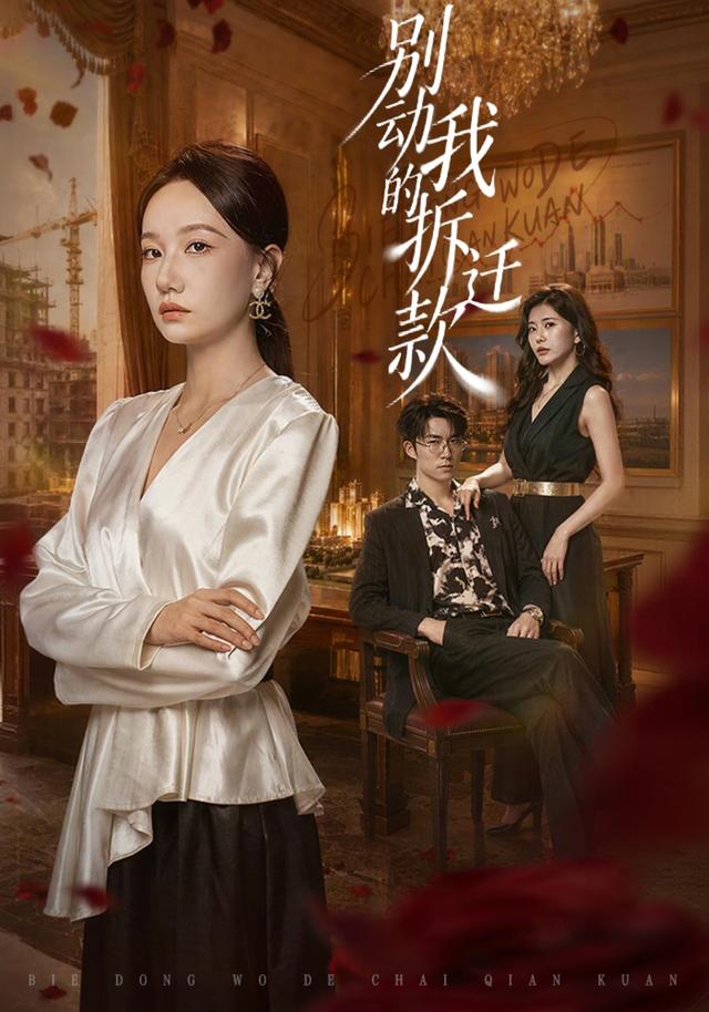 别动我的拆迁款(1080)