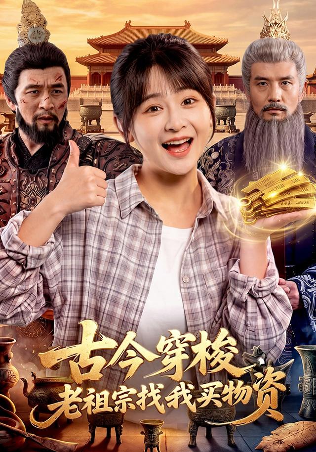 古今穿梭老祖宗找我买物资(1080)