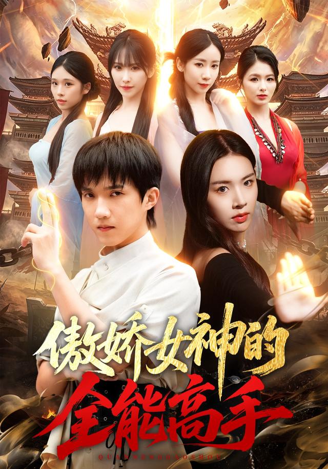 傲娇女神的全能高手(1080)