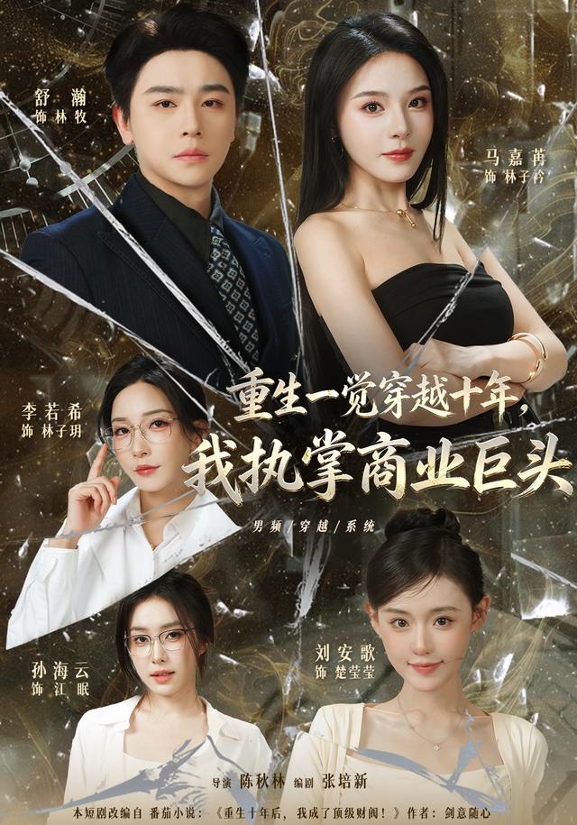 重生一觉穿越十年我执掌商业巨头(蓝光)