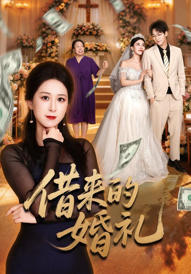 借来的婚礼(蓝光)