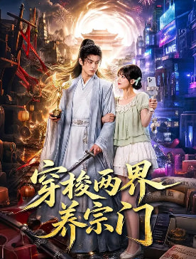穿梭两界养宗门(蓝光)